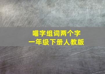 喵字组词两个字一年级下册人教版