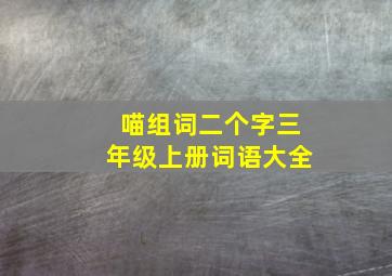 喵组词二个字三年级上册词语大全