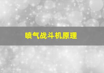 喷气战斗机原理