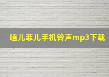 嗑儿菲儿手机铃声mp3下载