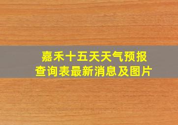 嘉禾十五天天气预报查询表最新消息及图片