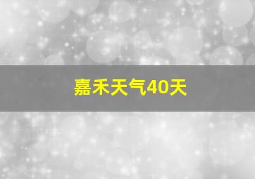 嘉禾天气40天