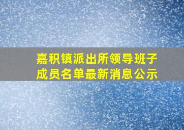 嘉积镇派出所领导班子成员名单最新消息公示