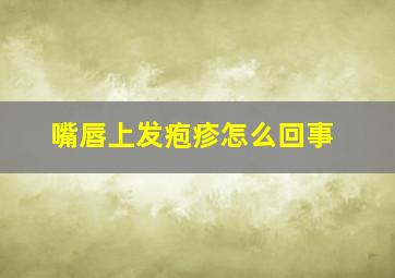 嘴唇上发疱疹怎么回事