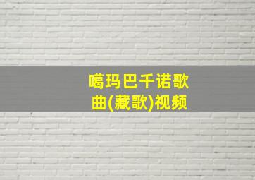 噶玛巴千诺歌曲(藏歌)视频