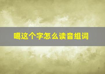 噶这个字怎么读音组词