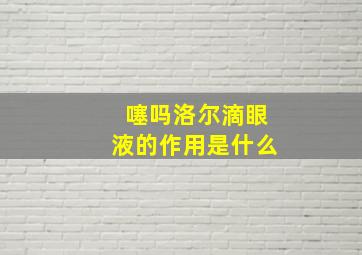 噻吗洛尔滴眼液的作用是什么