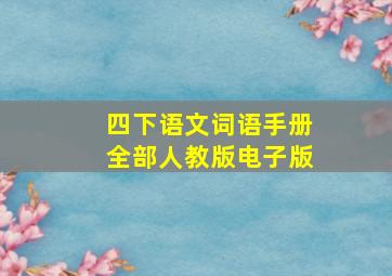 四下语文词语手册全部人教版电子版