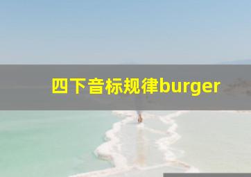 四下音标规律burger