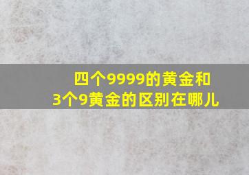 四个9999的黄金和3个9黄金的区别在哪儿