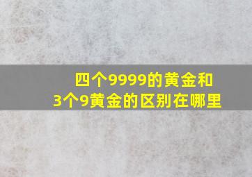 四个9999的黄金和3个9黄金的区别在哪里