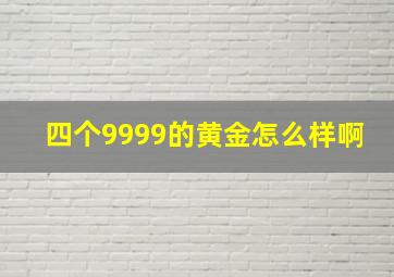 四个9999的黄金怎么样啊