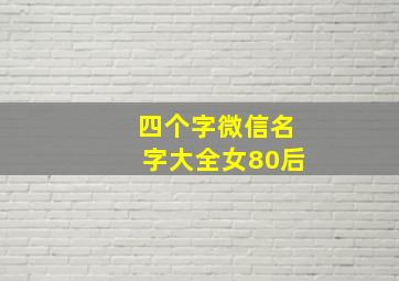 四个字微信名字大全女80后