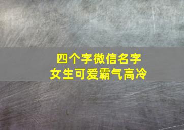 四个字微信名字女生可爱霸气高冷