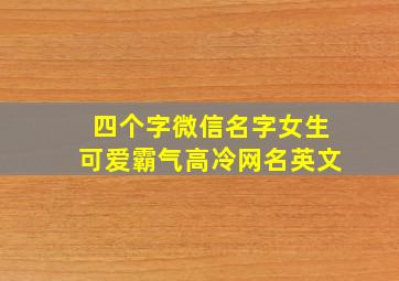 四个字微信名字女生可爱霸气高冷网名英文