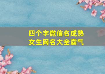 四个字微信名成熟女生网名大全霸气