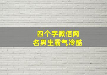 四个字微信网名男生霸气冷酷