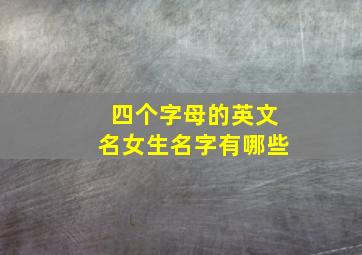 四个字母的英文名女生名字有哪些