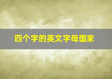 四个字的英文字母国家