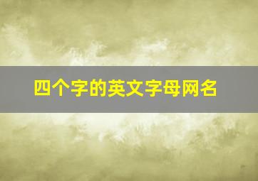 四个字的英文字母网名