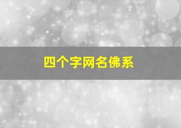 四个字网名佛系