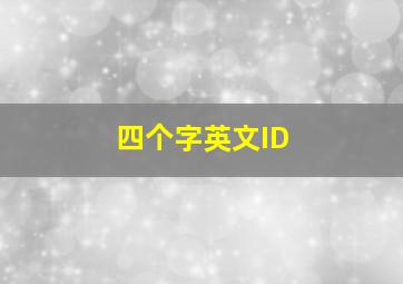 四个字英文ID