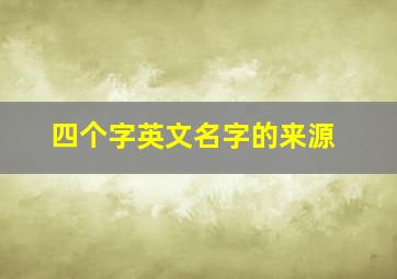 四个字英文名字的来源