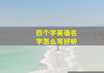 四个字英语名字怎么写好听