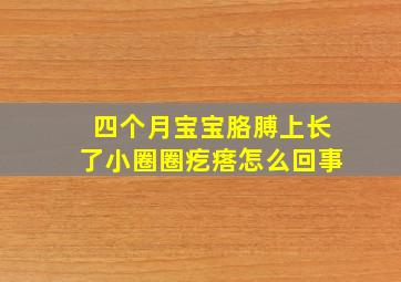 四个月宝宝胳膊上长了小圈圈疙瘩怎么回事