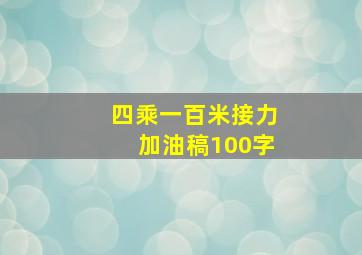 四乘一百米接力加油稿100字