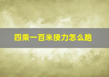 四乘一百米接力怎么跑