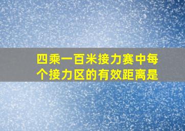 四乘一百米接力赛中每个接力区的有效距离是