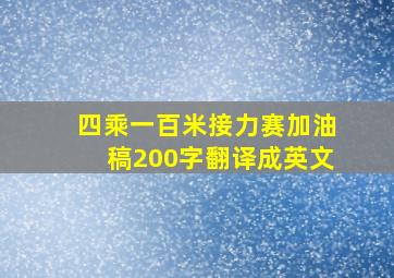 四乘一百米接力赛加油稿200字翻译成英文