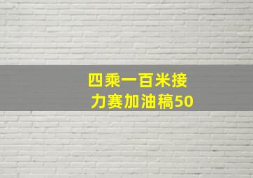 四乘一百米接力赛加油稿50