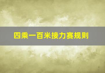 四乘一百米接力赛规则