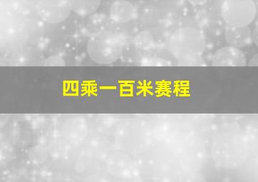 四乘一百米赛程