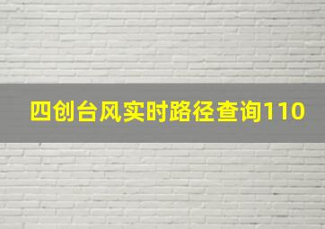 四创台风实时路径查询110