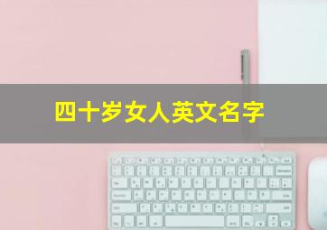 四十岁女人英文名字