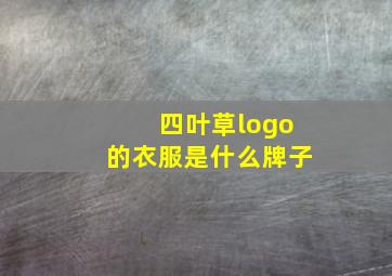 四叶草logo的衣服是什么牌子