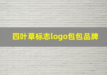 四叶草标志logo包包品牌