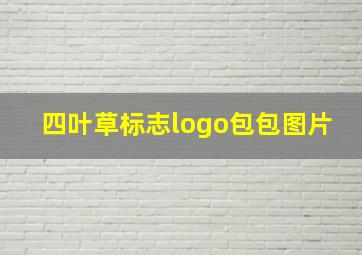 四叶草标志logo包包图片