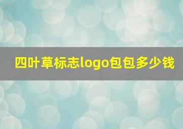 四叶草标志logo包包多少钱