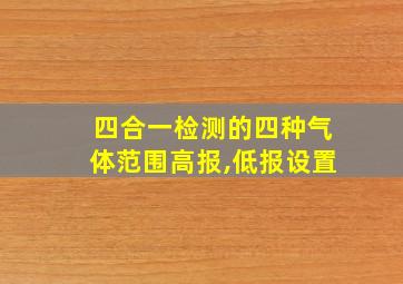 四合一检测的四种气体范围高报,低报设置