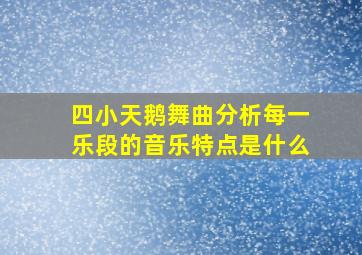 四小天鹅舞曲分析每一乐段的音乐特点是什么