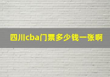 四川cba门票多少钱一张啊