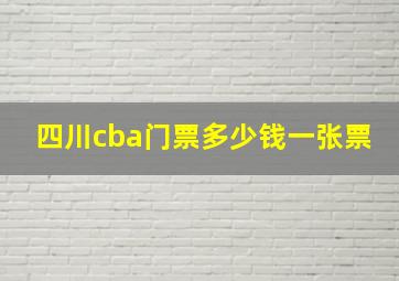 四川cba门票多少钱一张票