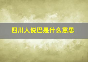 四川人说巴是什么意思