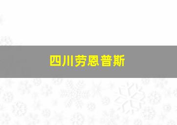 四川劳恩普斯