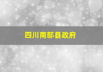 四川南部县政府