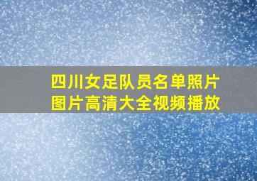 四川女足队员名单照片图片高清大全视频播放